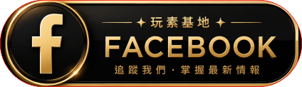 玩素基地FB 玩素基地FB